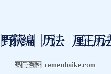 野获编·历法·厘正历法是什么意思的图片
